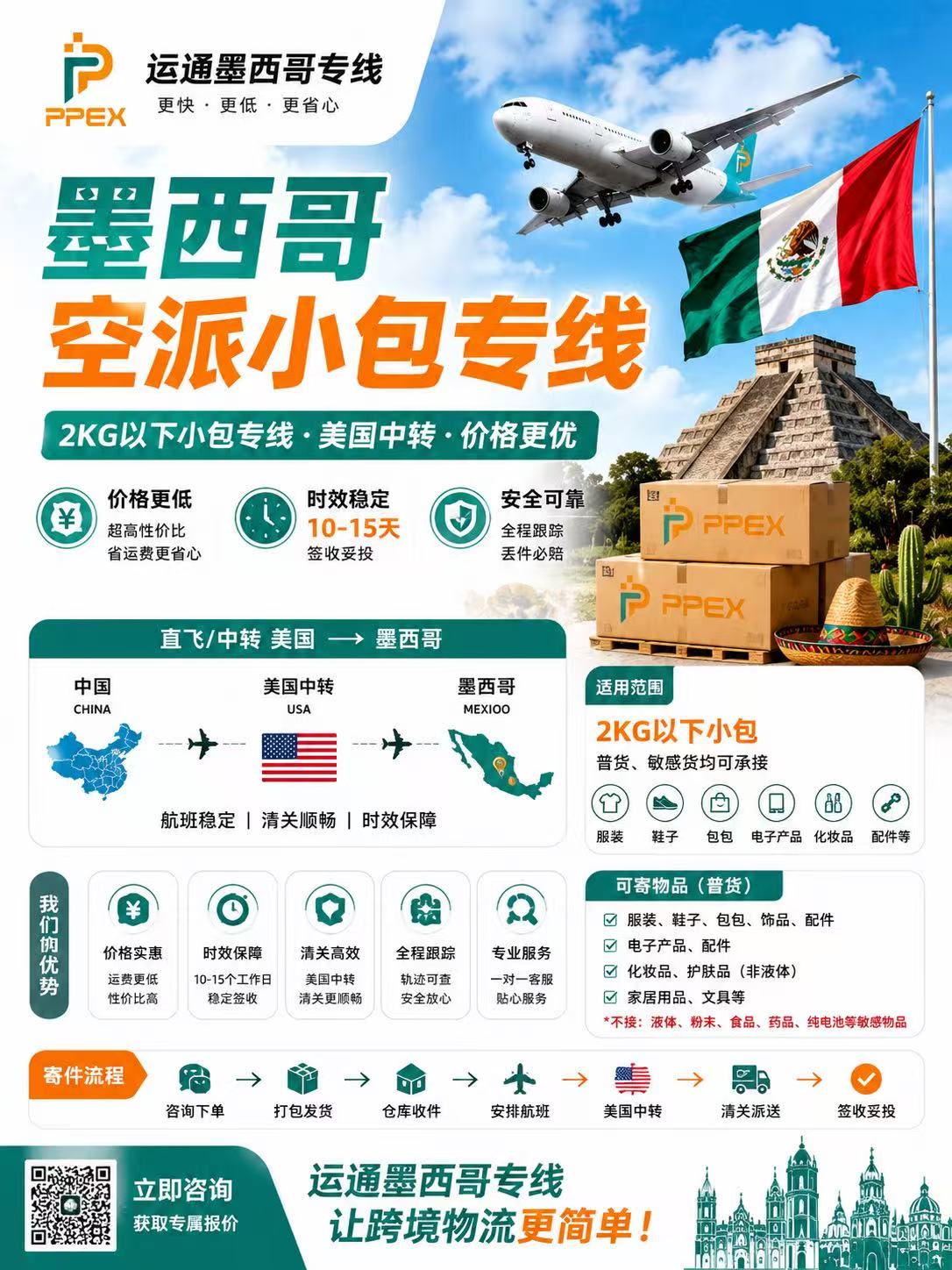 墨西哥空派小包 10-15 天时效 普货带电均可走
